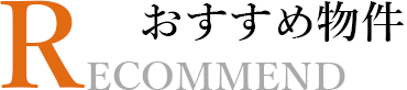 おすすめ物件